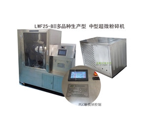 甘肃LWF25-BII多品种生产型-中型超微粉碎机