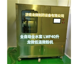甘肃全自动全水套LWF40升龙微低温微粉机